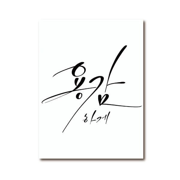 Motivational Be Brave Korean Calligraphy Canvas Art Print - Hot Like Kimchi